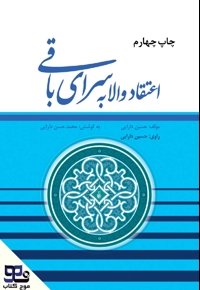 اعتقاد والا به سرای باقی